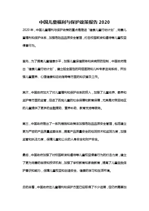 中国儿童福利与保护政策报告2020