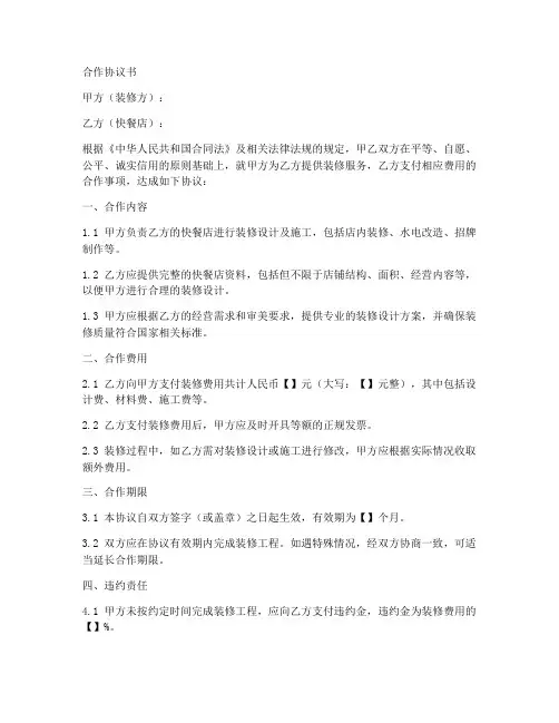 装修与快餐店合作协议书范本