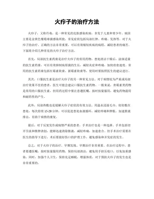 火疖子的治疗方法