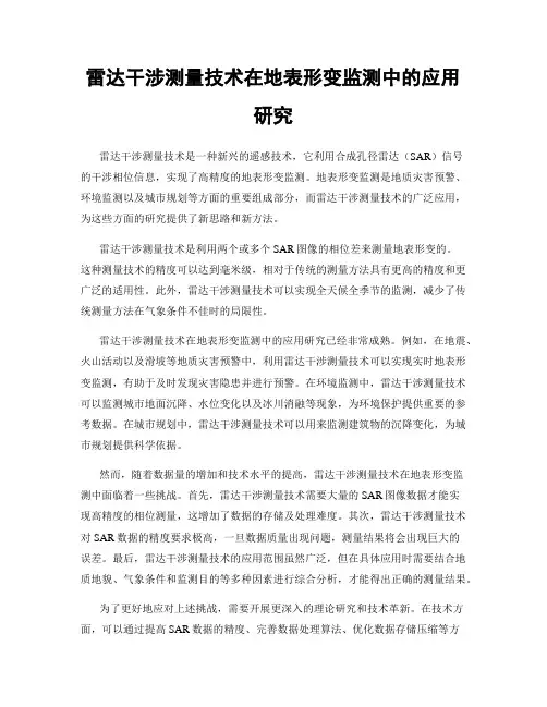雷达干涉测量技术在地表形变监测中的应用研究