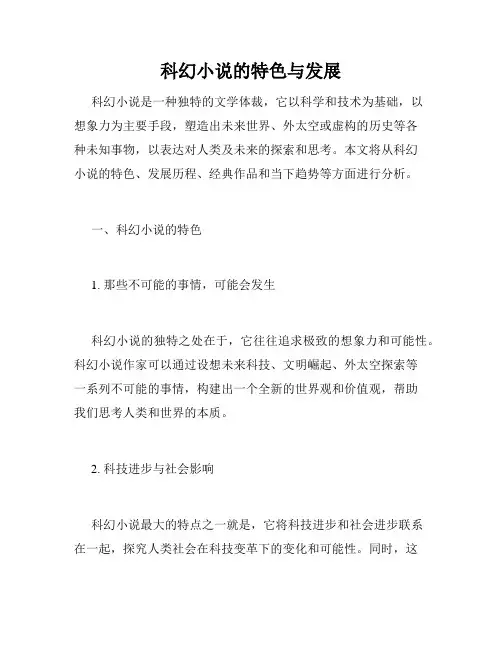 科幻小说的特色与发展