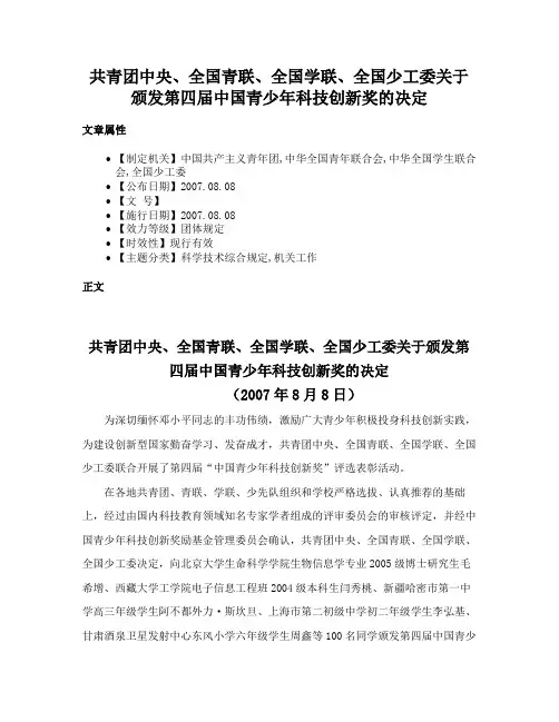 共青团中央、全国青联、全国学联、全国少工委关于颁发第四届中国青少年科技创新奖的决定