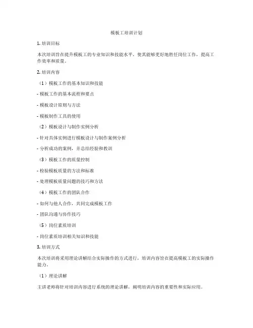 模板工培训计划