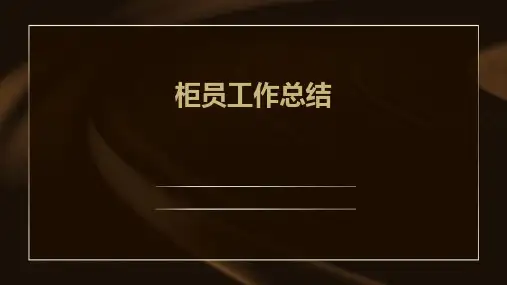 柜员工作总结PPT
