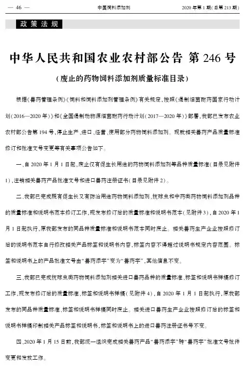 中华人民共和国农业农村部公告第246号(废止的药物饲料添加剂质量