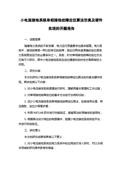 小电流接地系统单相接地故障定位算法仿真及硬件实现的开题报告