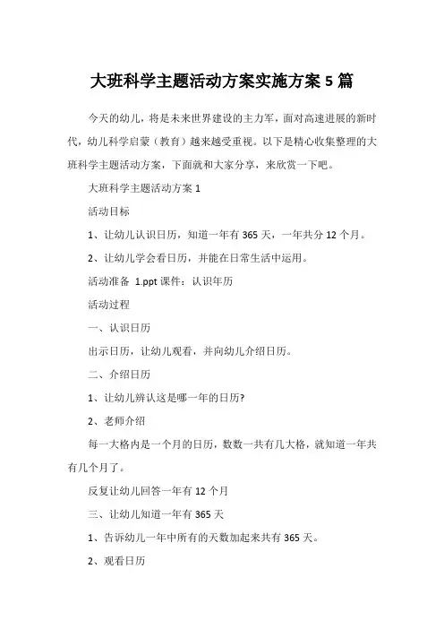 大班科学主题活动方案实施方案5篇