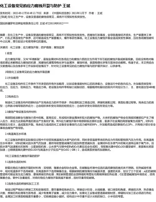 化工设备常见的应力腐蚀开裂与防护王斌