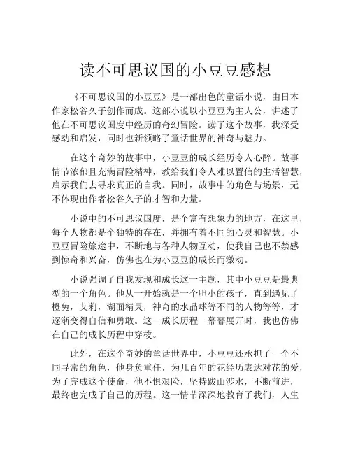 读不可思议国的小豆豆感想
