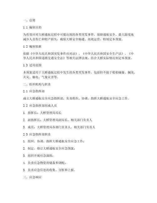 大桥通航安全应急预案模板