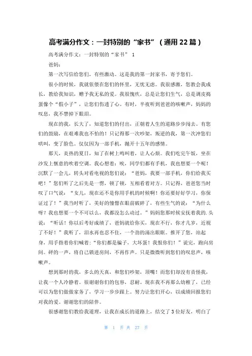 高考满分作文：一封特别的“家书”(通用22篇)