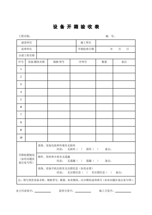 设备开箱验收表(10项)