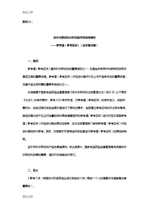 (整理)体外诊断试剂分析性能评估系列指导原则-参考值参考区间.