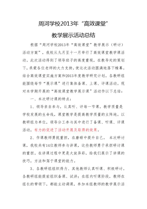学校“高效课堂”教学展示活动总结