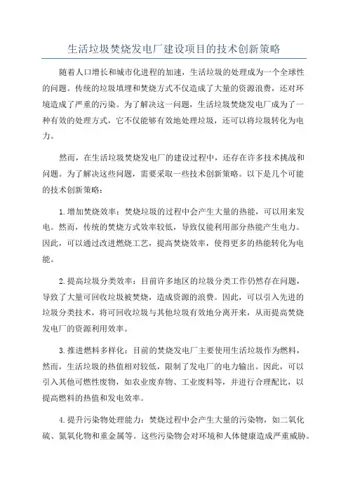 生活垃圾焚烧发电厂建设项目的技术创新策略
