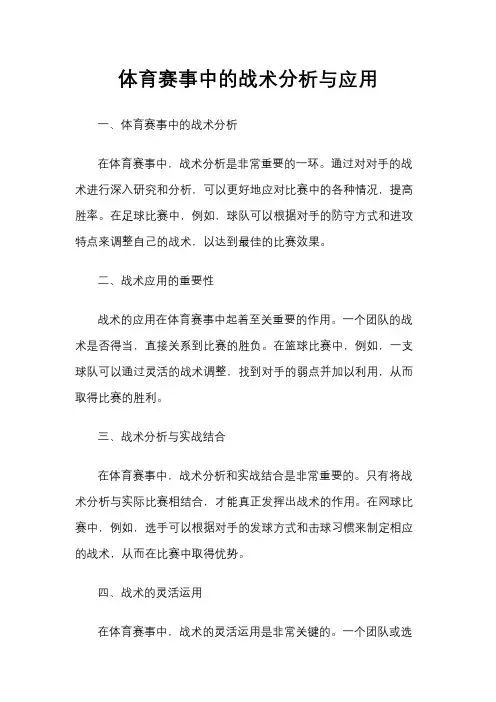体育赛事中的战术分析与应用