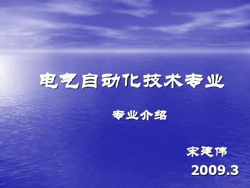 电气自动化技术专业介绍