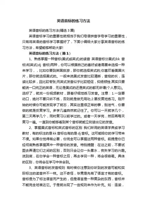 英语音标的练习方法（精选3篇）