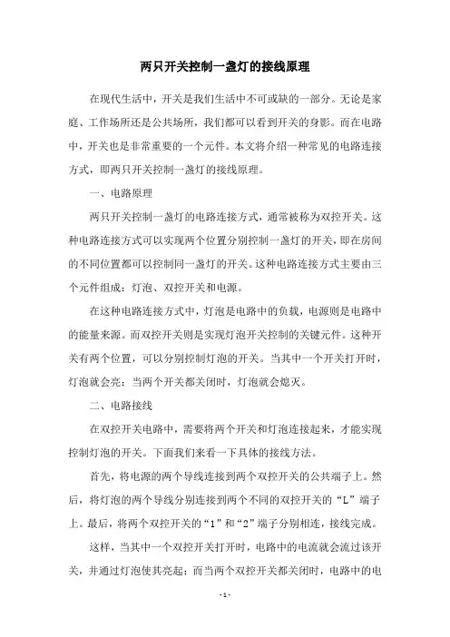 两只开关控制一盏灯的接线原理