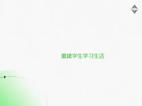 重建学生学习生活