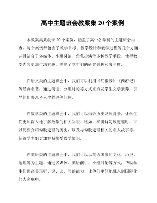 高中主题班会教案集20个案例
