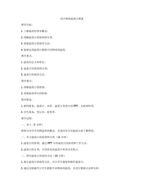 高中物理温度计教案