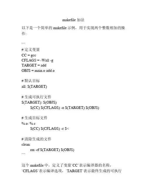 makefile 加法
