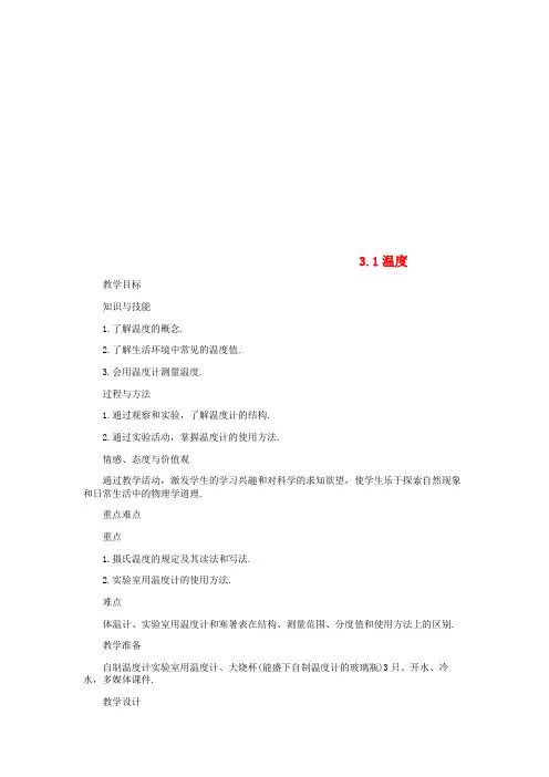 八年级物理上册 3.1温度教案 (新版)新人教版