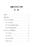 金融公司员工手册