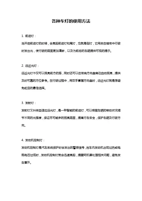 各种车灯的使用方法