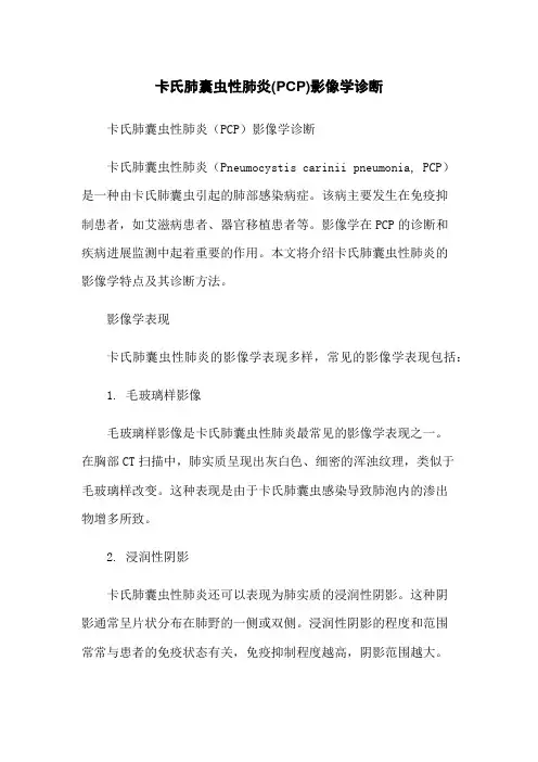 卡氏肺囊虫性肺炎(PCP)影像学诊断