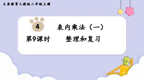 人教版二年级上册数学4 表内乘法(一)整理和复习(课件)