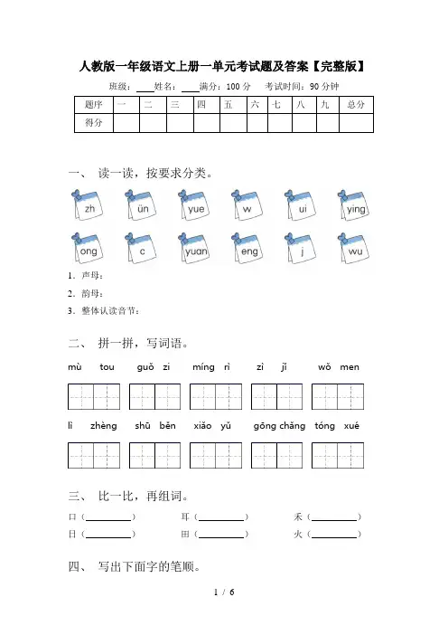 人教版一年级语文上册一单元考试题及答案【完整版】