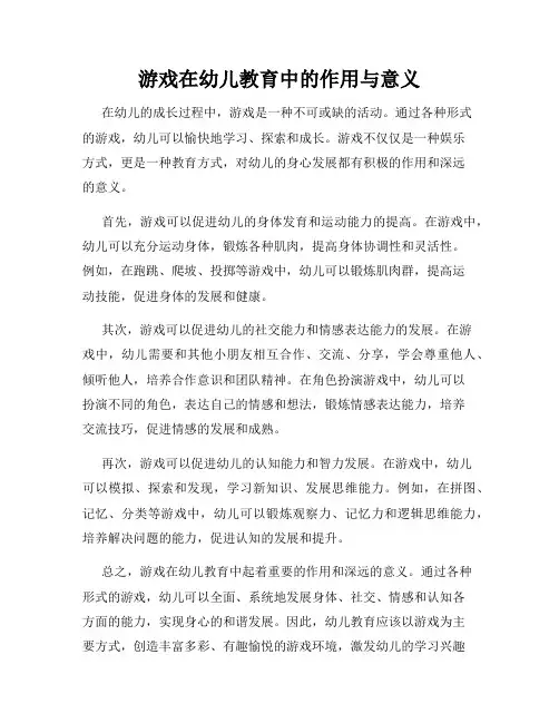 游戏在幼儿教育中的作用与意义