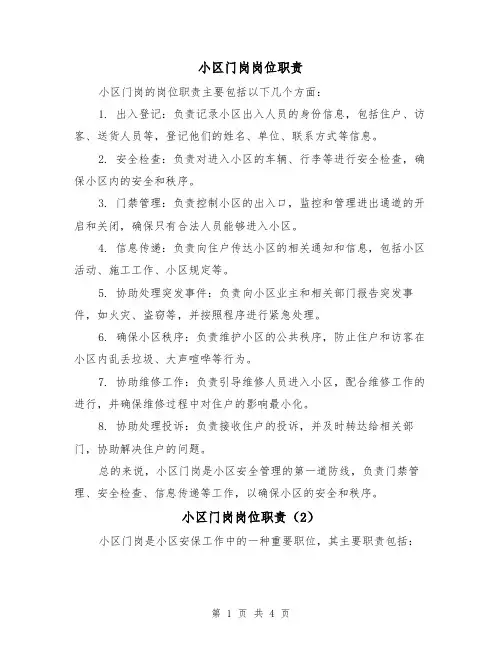 小区门岗岗位职责(3篇)