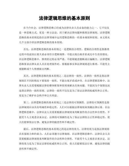 法律逻辑思维的基本原则