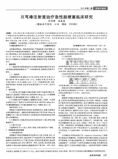 川芎嗪注射液治疗急性脑梗塞临床研究