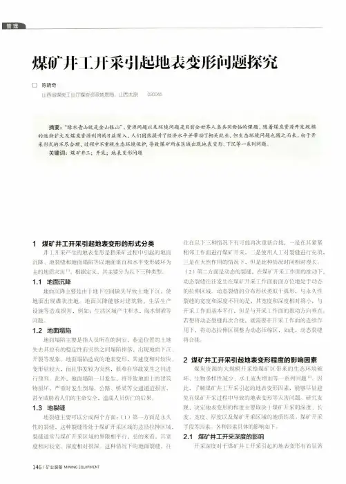 煤矿井工开采引起地表变形问题探究
