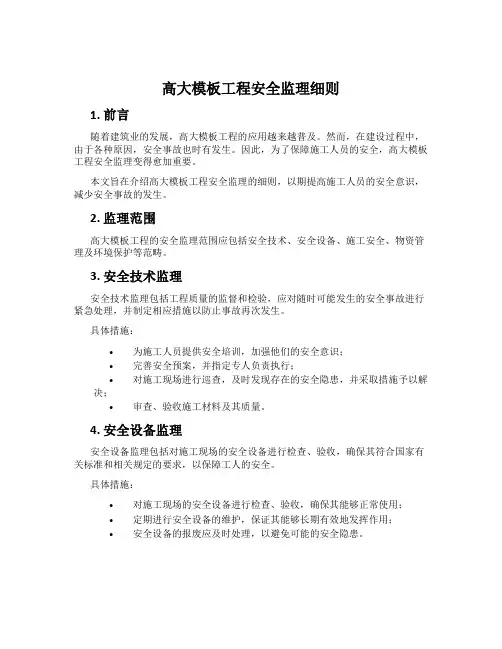 高大模板工程安全监理细则