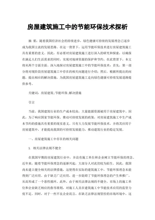 房屋建筑施工中的节能环保技术探析