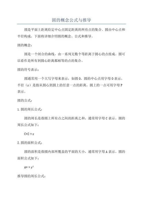 圆的概念公式与推导