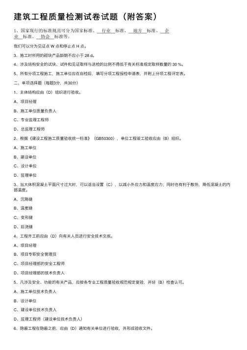 建筑工程质量检测试卷试题（附答案）