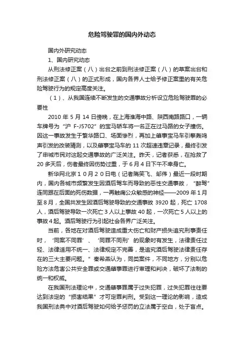 危险驾驶罪的国内外动态