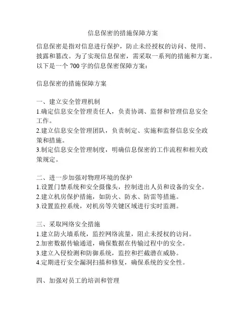 信息保密的措施保障方案