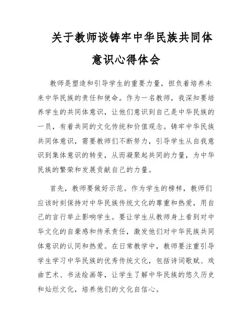 关于教师谈铸牢中华民族共同体意识心得体会