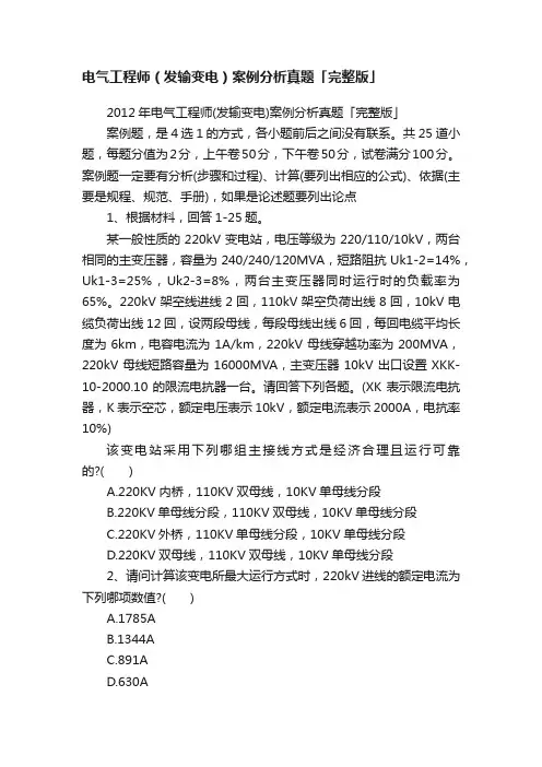电气工程师（发输变电）案例分析真题「完整版」