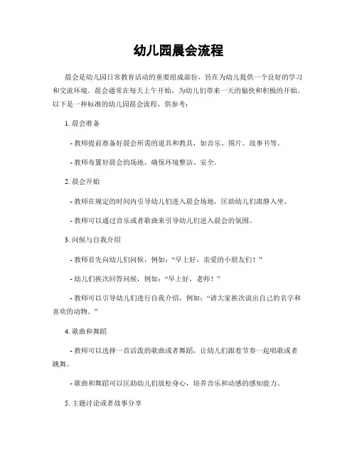 幼儿园晨会流程