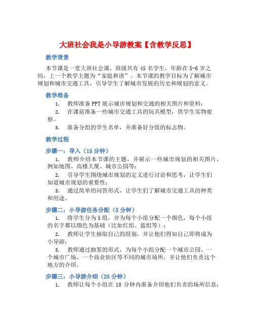 大班社会我是小导游教案【含教学反思】