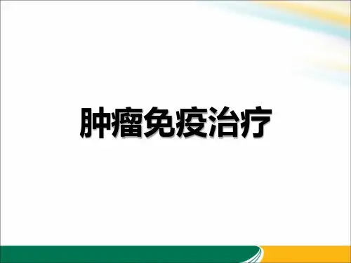 肿瘤免疫治疗