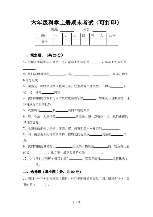 六年级科学上册期末考试(可打印)